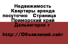 Недвижимость Квартиры аренда посуточно - Страница 2 . Приморский край,Дальнегорск г.